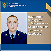 Генпрокурор России назначил нового прокурора Мариинска