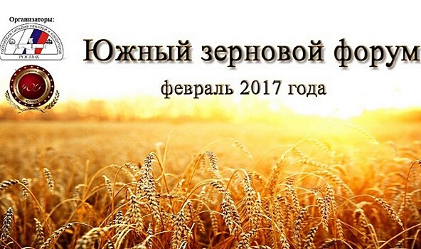 В Ставрополе открылся первый Южный зерновой форум