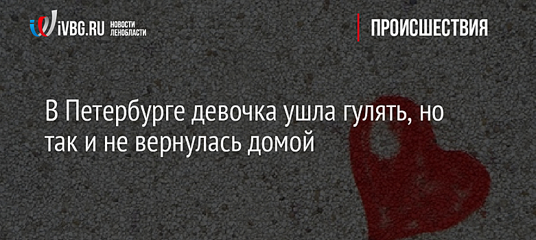 В Петербурге девочка ушла гулять, но так и не вернулась домой