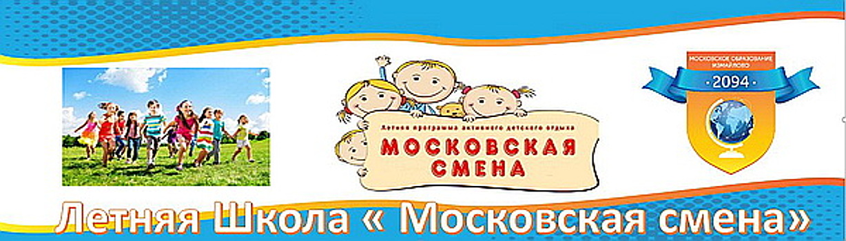 Программа «Московская смена» стартовала в школе №2094