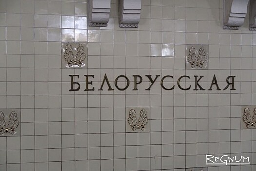 Подземный дворец коммунизма: Станция «Белорусская»