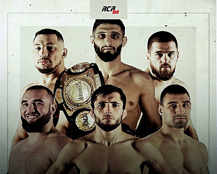 ACA 150: Резников выиграл у Кошкина, Гончаров победил Вахаева и другие бои
