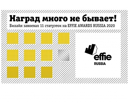 Билайн завоевал 11 наград и спецприз на EFFIE AWARDS RUSSIA 2020