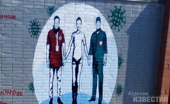 В Курске появилось новое граффити в поддержку врачей
