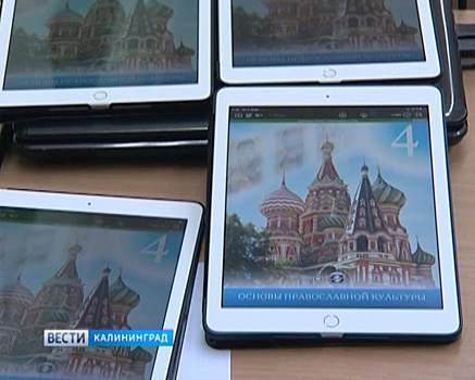 Историю и традиции РПЦ в Калининграде будут изучать по электронным учебникам