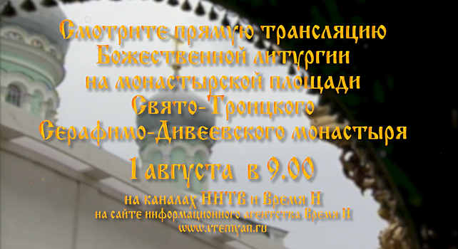 ННТВ и «Время Н» будут транслировать божественную литургию из Дивеева в прямом эфире