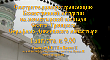 ННТВ и «Время Н» будут транслировать божественную литургию из Дивеева в прямом эфире