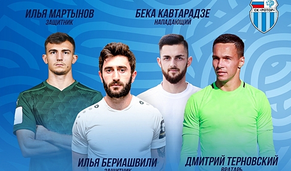 Состав «Ротора» пополнили вратарь, два защитника и нападающий