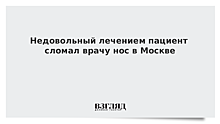 Недовольный лечением пациент сломал врачу нос в Москве