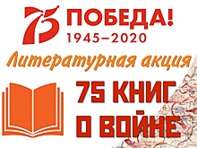 Балашихинская библиотека МБУК «ЦБС им. А. Белого»: книги о Великой Отечественной войне