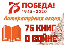 Балашихинская библиотека МБУК «ЦБС им. А. Белого»: книги о Великой Отечественной войне