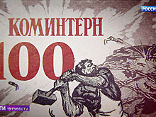 "Вести в субботу": удивительное открытие о Коминтерне
