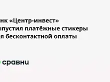 Банк «Центр-инвест» выпустил платёжные стикеры для бесконтактной оплаты