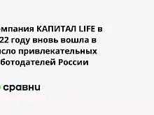 Компания КАПИТАЛ LIFE в 2022 году вновь вошла в число привлекательных работодателей России