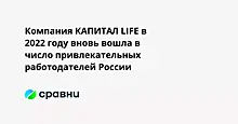 Компания КАПИТАЛ LIFE в 2022 году вновь вошла в число привлекательных работодателей России