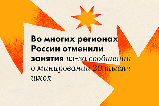 Во многих регионах России отменили занятия из-за сообщений о минировании 20 тысяч школ