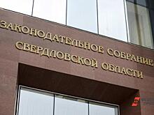 Депутаты свердловского заксобрания прекратили полномочия умершего коллеги
