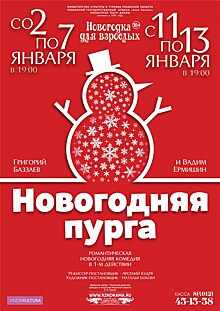 Новогодняя пурга. Премьера комедии для взрослых