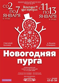 Новогодняя пурга. Премьера комедии для взрослых