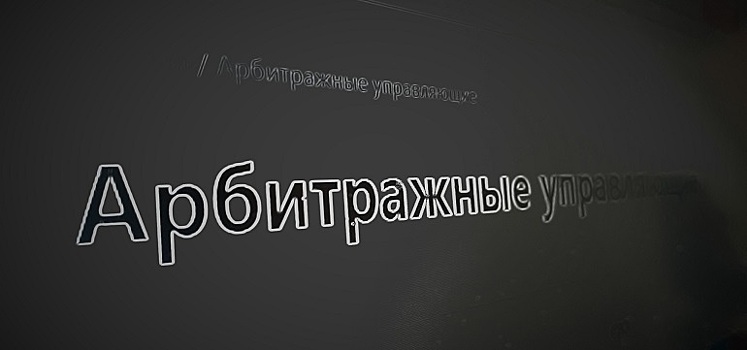 Поиск арбитражного управляющего: как не допустить ошибки