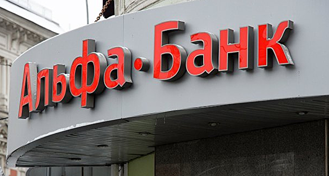 Чистый убыток Альфа-Банка составил 3,9 млрд рублей