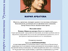 Писательница Мария Арбатова выступит в Ново-Переделкине 9 февраля