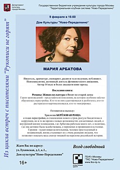 Писательница Мария Арбатова выступит в Ново-Переделкине 9 февраля
