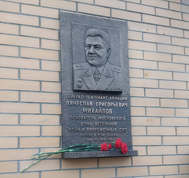 Мемориальную доску генерал-лейтенанту авиации Вячеславу Михайлову открыли в центре Москвы