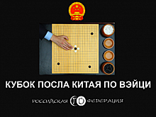 В Москве завершился Кубок Посла Китая по вэйци 2020