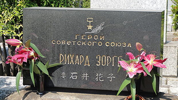 Шойгу возложил цветы к могиле советского разведчика Рихарда Зорге в Японии