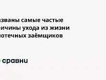 Названы самые частые причины ухода из жизни ипотечных заёмщиков