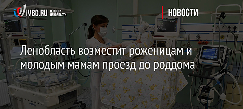 Ленобласть возместит роженицам и молодым мамам проезд до роддома