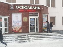 Сбербанк начнет выплаты по вкладам ООО «Осколбанк»