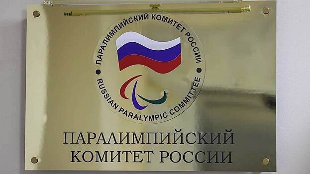 IPC приостановил членство Паралимпийского комитета РФ. Что это значит для России и спортсменов
