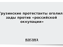 Грузинские протестанты оголили зады против «российской оккупации»