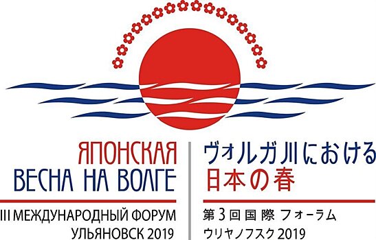 В Ульяновской области пройдет форум "Японская весна на Волге"