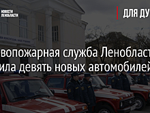 Противопожарная служба Ленобласти получила девять новых автомобилей