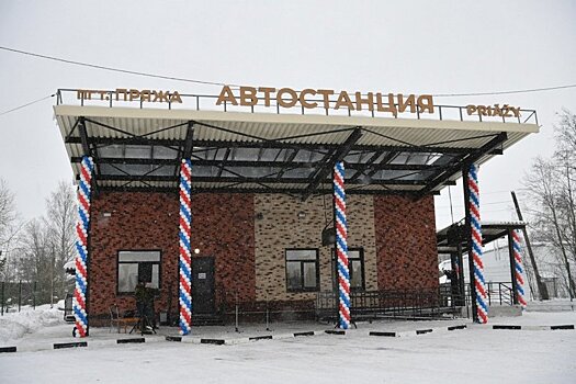 В поселке Пряжа открылась новая автостанция