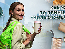 Давай начистоту! Выпуск 10. Философия «Ноль отходов»