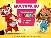 Подписка на мобильное приложение «МУЛЬТ» теперь доступна при оплате любой картой