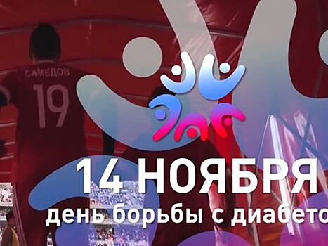 Футболисты сборной России присоединились к акции поддержки больных сахарным диабет