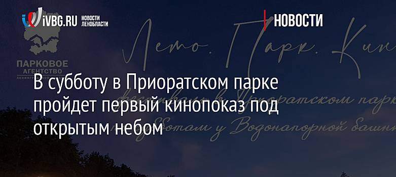 В субботу в Приоратском парке пройдет первый кинопоказ под открытым небом