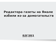 Редактора газеты на Ямале избили из-за домогательств
