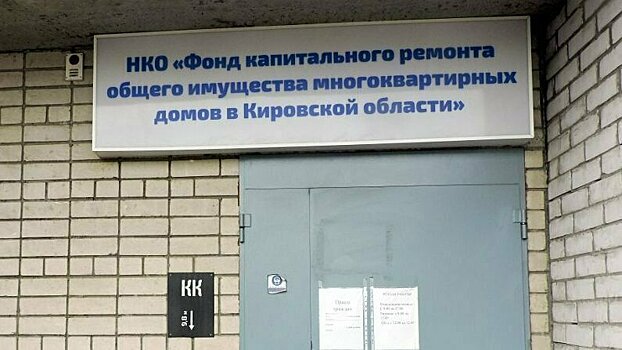 В Кировской области подвели итоги отопительного сезона и обсудили проблемы программы капремонта