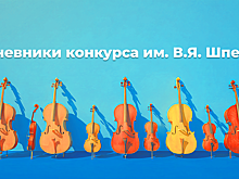 Дневники Конкурса им. В.Я. Шпета. Тест на выносливость, или Почему молодым музыкантам не нужно торопиться взрослеть