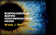 Всероссийский форум популяризаторов науки стартовал в Москве