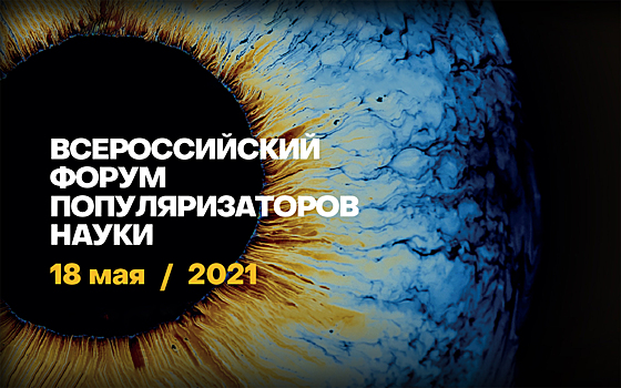 Всероссийский форум популяризаторов науки стартовал в Москве