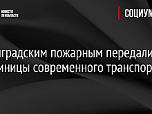 Ленинградским пожарным передали 23 единицы современного транспорта