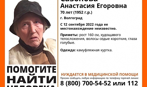 В Волгограде с 12 сентября ищут пропавшую женщину в камуфляжной куртке