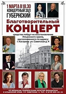 Российские звезды помогут восстановить храм в Костроме
